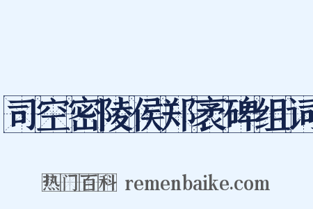 司空密陵侯郑袤碑组词是什么意思的图片